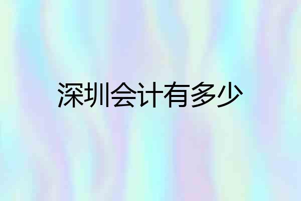 深圳会计有多少