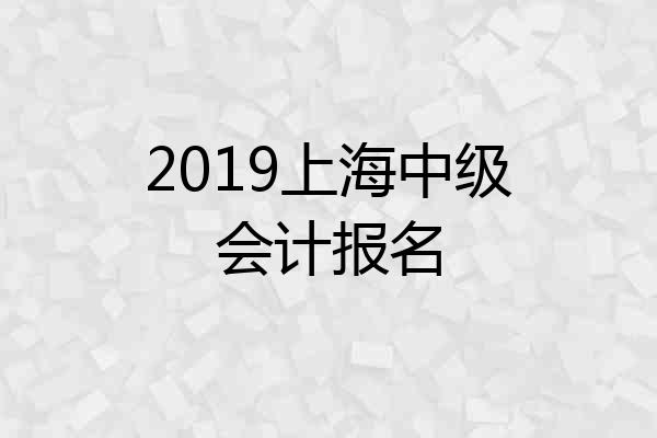 2019上海中级会计报名
