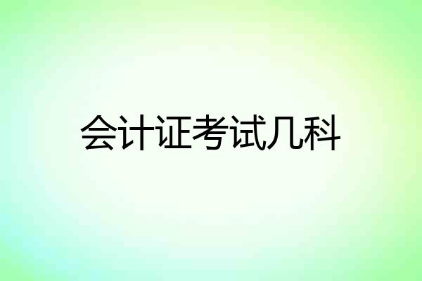 会计证考试几科