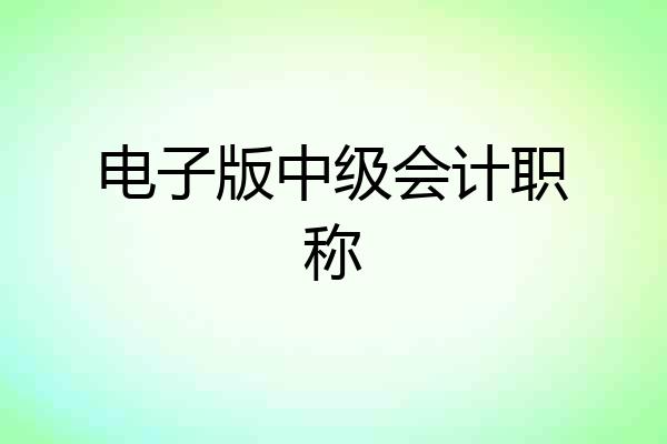 电子版中级会计职称