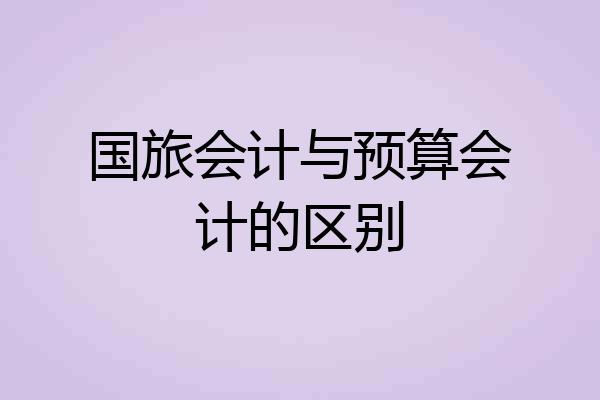 国旅会计与预算会计的区别