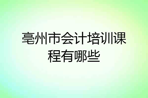 亳州市会计培训课程有哪些