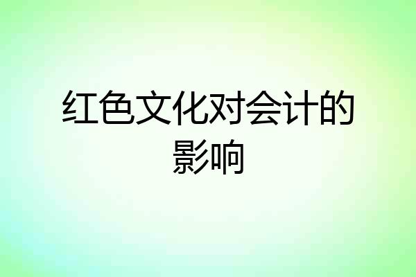 红色文化对会计的影响
