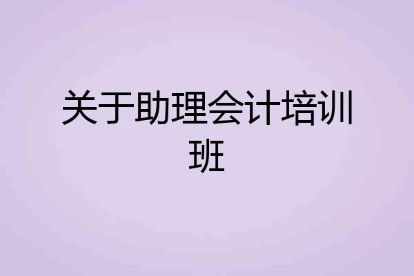 关于助理会计培训班