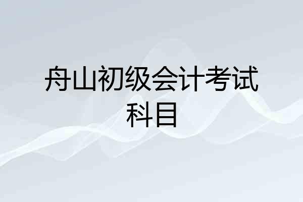 舟山初级会计考试科目