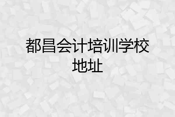 都昌会计培训学校地址