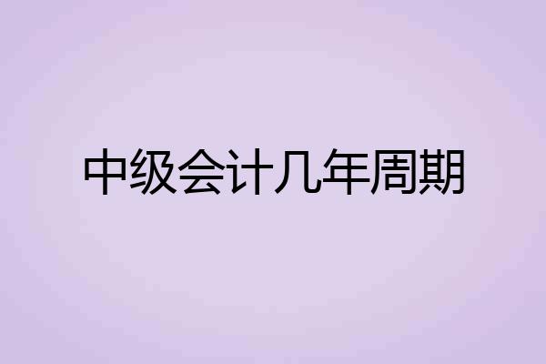 中级会计几年周期