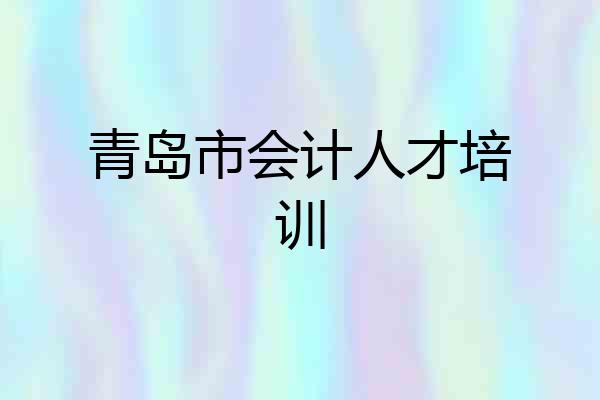 青岛市会计人才培训