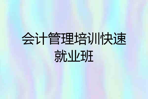 会计管理培训快速就业班