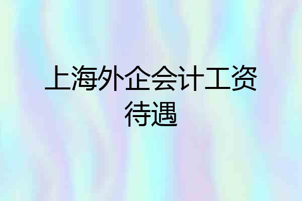 上海外企会计工资待遇