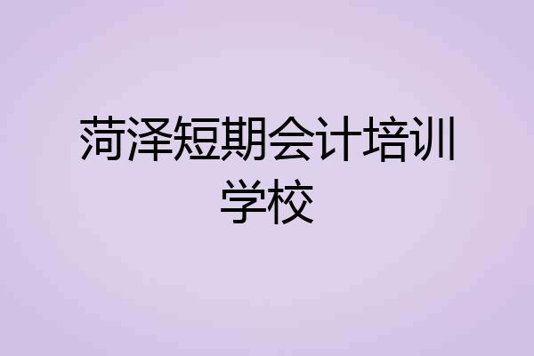 菏泽短期会计培训学校