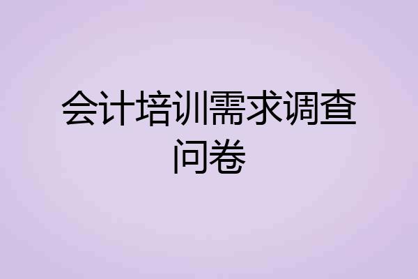 会计培训需求调查问卷