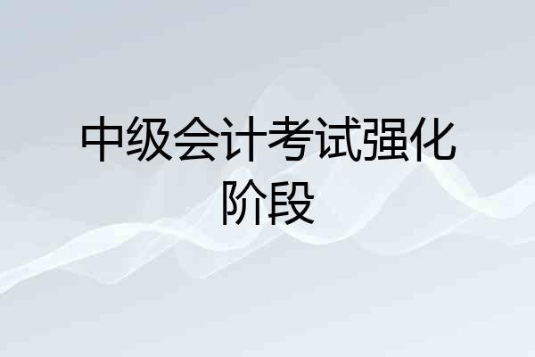 中级会计考试强化阶段