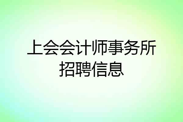 上会会计师事务所招聘信息