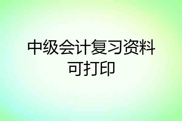 中级会计复习资料可打印
