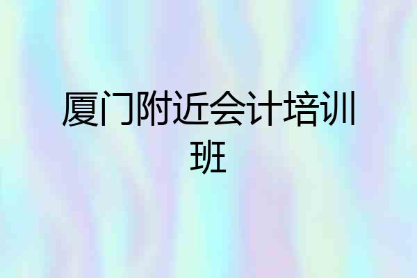 厦门附近会计培训班