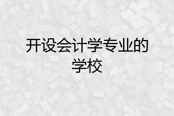 开设会计学专业的学校