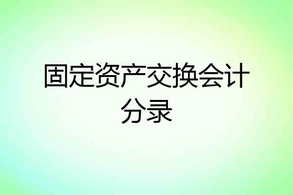 固定资产交换会计分录