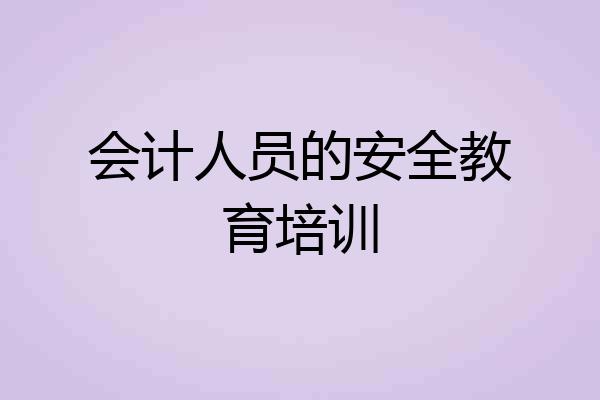 会计人员的安全教育培训