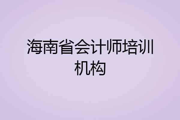 海南省会计师培训机构