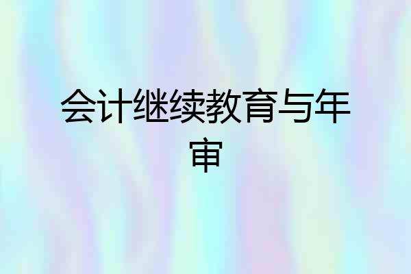 会计继续教育与年审