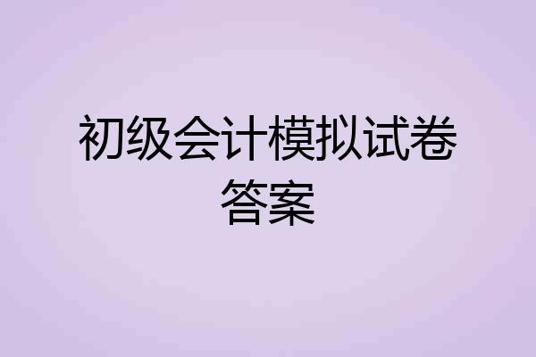 初级会计模拟试卷答案