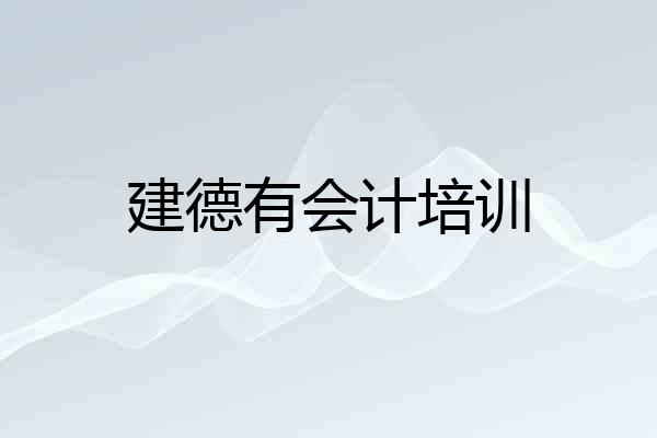 建德有会计培训
