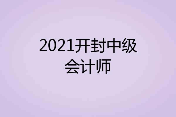 2021开封中级会计师