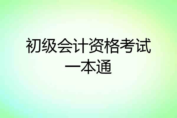 初级会计资格考试一本通