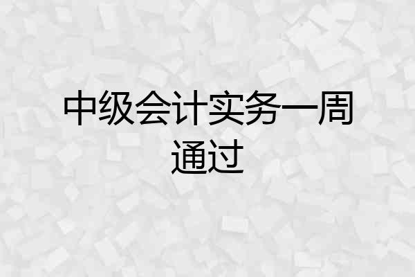 中级会计实务一周通过