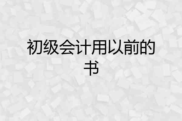 初级会计用以前的书