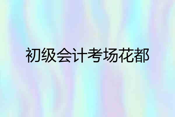 初级会计考场花都