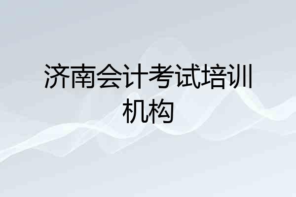 济南会计考试培训机构