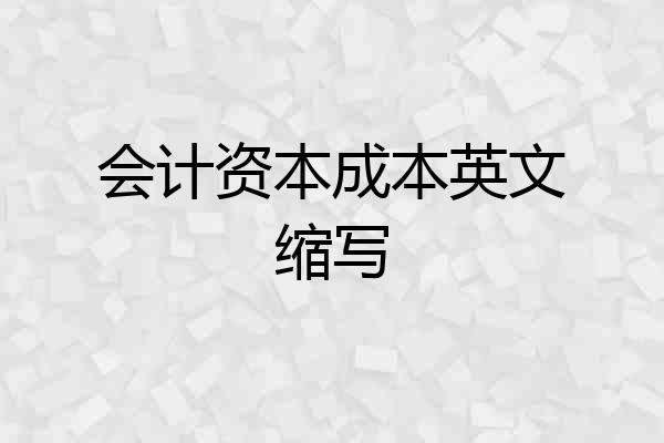 会计资本成本英文缩写