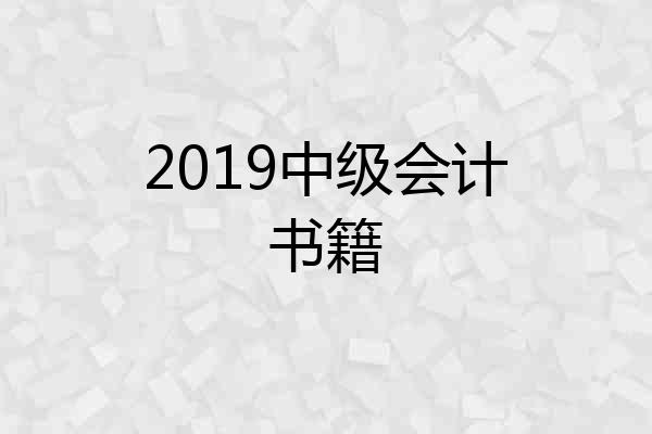 2019中级会计书籍