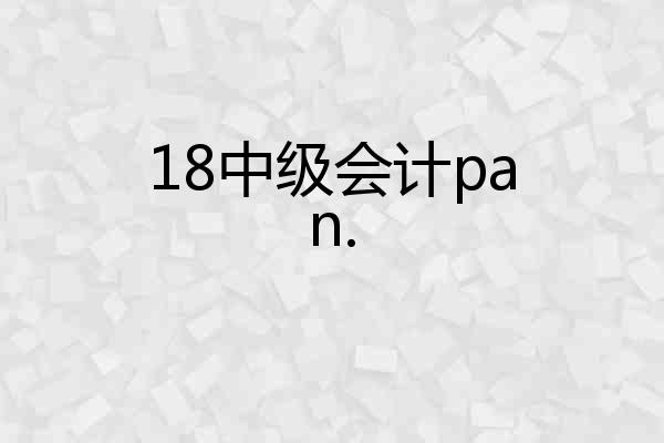 18中级会计pan.