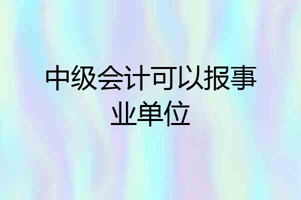 中级会计可以报事业单位