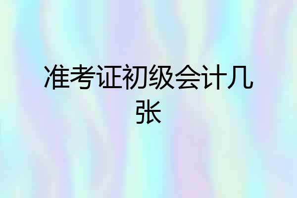 准考证初级会计几张