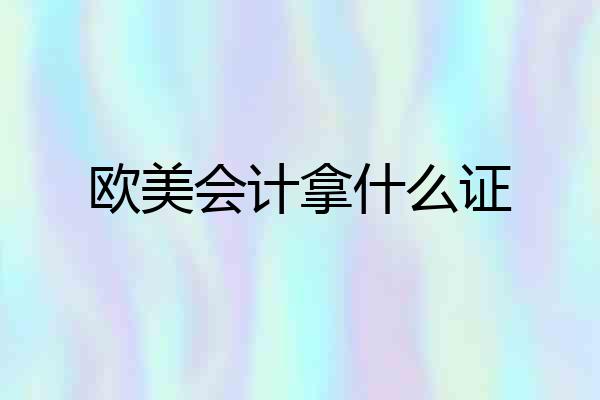 欧美会计拿什么证