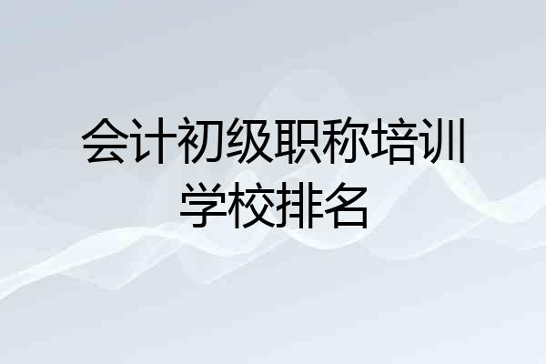 会计初级职称培训学校排名