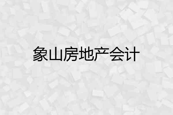 象山房地产会计