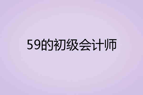 59的初级会计师