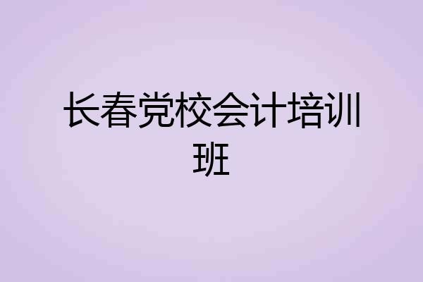 长春党校会计培训班