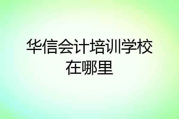 华信会计培训学校在哪里