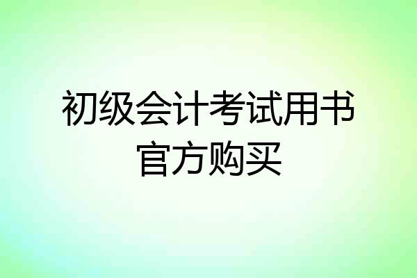 初级会计考试用书官方购买