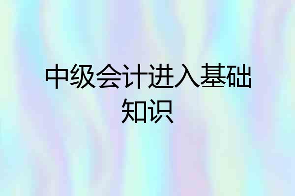 中级会计进入基础知识