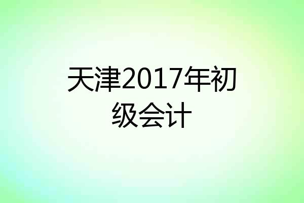 天津2017年初级会计