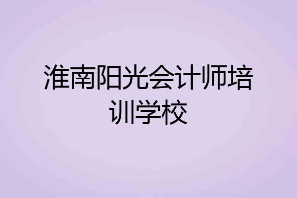 淮南阳光会计师培训学校