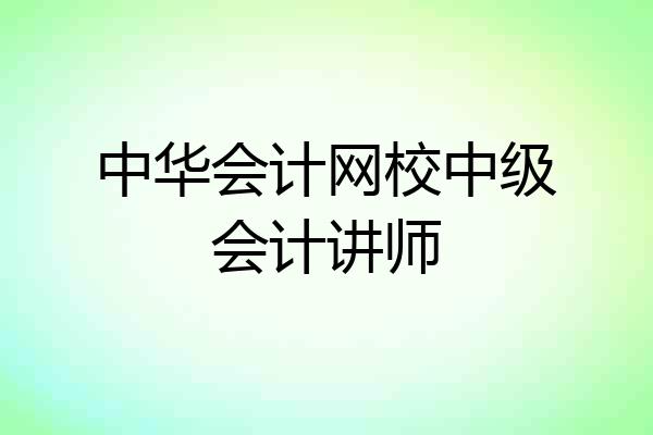 中华会计网校中级会计讲师