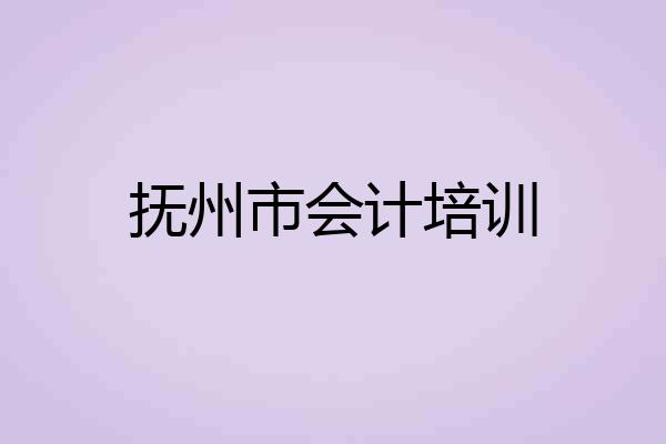 抚州市会计培训